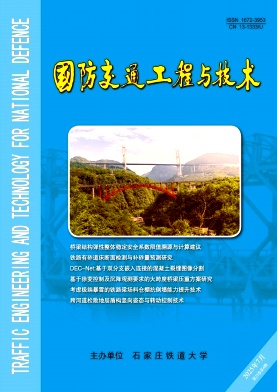 国防交通工程与技术