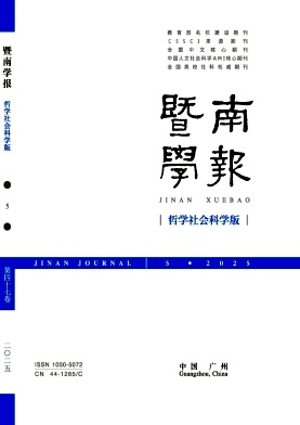 暨南学报（哲学社会科学版）（不收版面费审稿费）