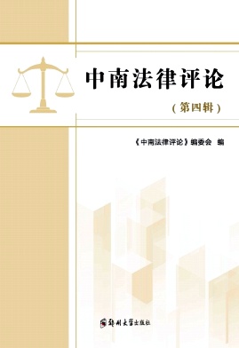 中南法律评论（原：原法）（集刊）（不收版面费审稿费）