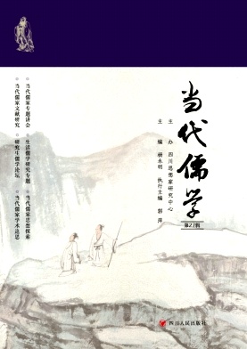 当代儒学（集刊）