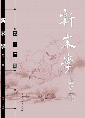 新宋学（集刊）