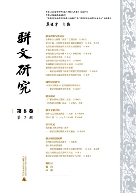 骈文研究（集刊）