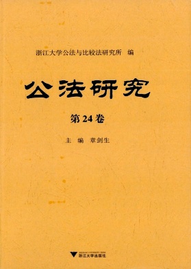 公法研究（集刊）