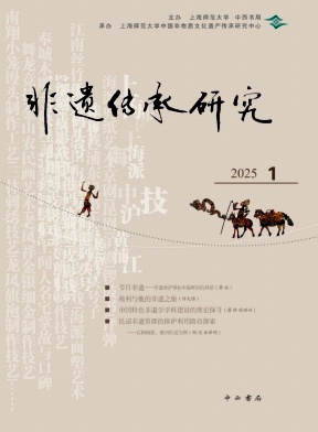 非遗传承研究（集刊）