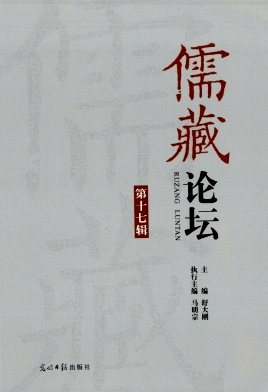 儒藏论坛（集刊）