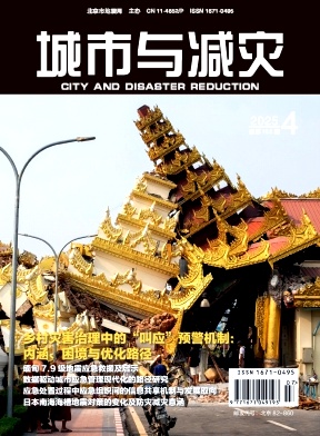 城市与减灾