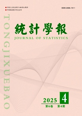 统计学报（原：高等财经教育研究）（不收版面费）