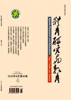 体育研究与教育（原：山西师大体育学院学报）