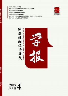 湖南财政经济学院学报（原:湖南财经高等专科学校学报）（博士副教授以上免版面费）