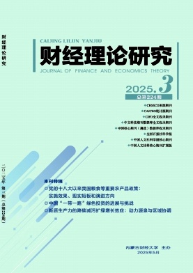 财经理论研究（原：内蒙古财经学院学报）（不收版面费审稿费）