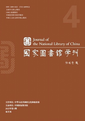 国家图书馆学刊（不收版面费审稿费）