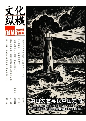 文化纵横（不收版面费审稿费）