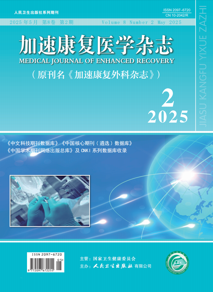加速康复医学杂志（原：加速康复外科杂志）