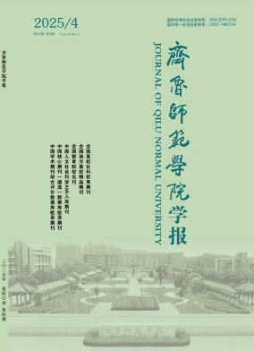齐鲁师范学院学报（原：山东教育学院学报）