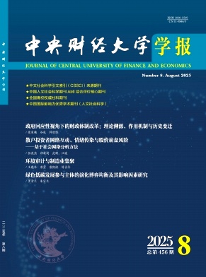 中央财经大学学报（不收版面费审稿费）