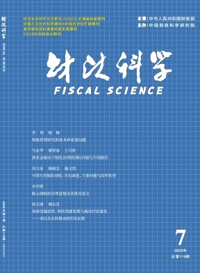 财政科学（原：中国财经信息资料）（不收版面费审稿费）