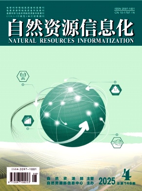 自然资源信息化（原：国土资源信息化）（不收版面费审稿费）