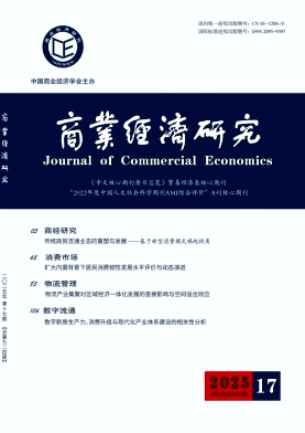 商业经济研究（原：商业时代）
