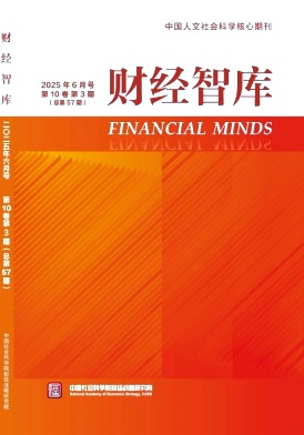 财经智库（不收版面费审稿费）