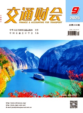 交通财会（不收版面费审稿费）