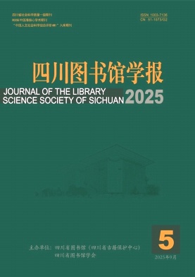 四川图书馆学报（不收版面费审稿费）