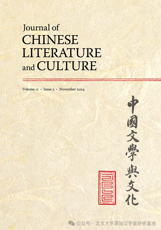 中国文学与文化(英文)(Journal of Chinese Literature and Culture)