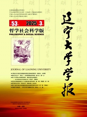 辽宁大学学报（哲学社会科学版）