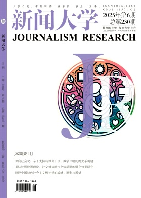 新闻大学（不收版面费审稿费）