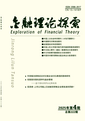 金融理论探索（原：金融教学与研究）（不收版面费审稿费|有稿酬）