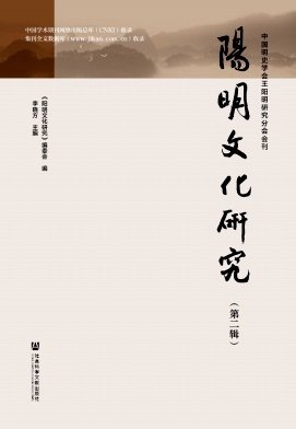 阳明文化研究（集刊）