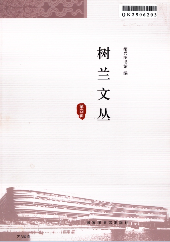 树兰文丛（集刊）（不收版面费审稿费）