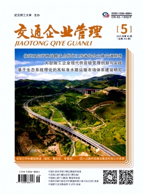 交通企业管理