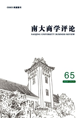 南大商学评论（集刊）（不收版面费审稿费）