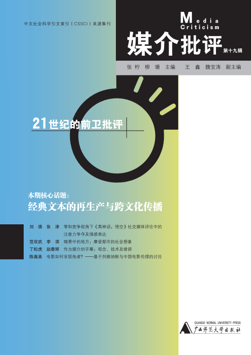 媒介批评（集刊）