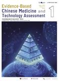 中医药循证医学与技术评估（英文）（Evidence-Based Chinese Medicine and Technology Assessment）（国际刊号）（OA期刊）（目前不收版面费）