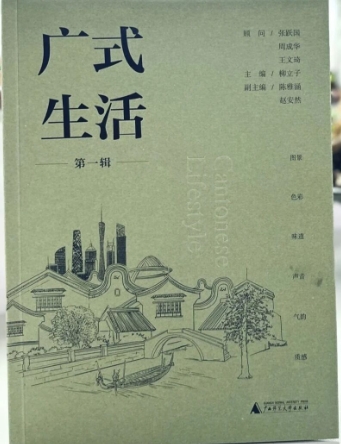 广式生活（集刊）