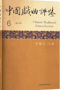中国戏曲评鉴（集刊）