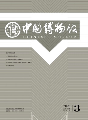 中国博物馆（不收版面费审稿费）