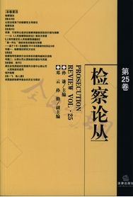 检察论丛（不收版面费审稿费）