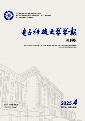 电子科技大学学报（社会科学版）（不收版面费审稿费）