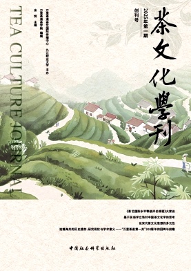 茶文化学刊（集刊）