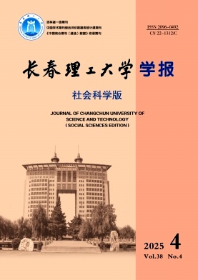 长春理工大学学报（社会科学版）