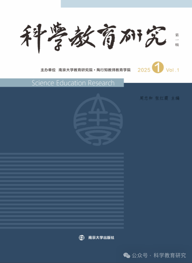 科学教育研究（集刊）（不收版面费）
