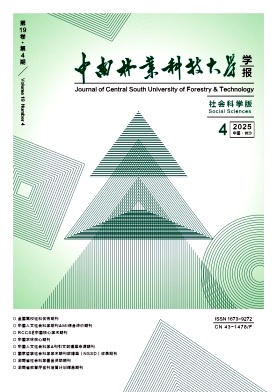 中南林业科技大学学报（社会科学版）（不收版面费审稿费）