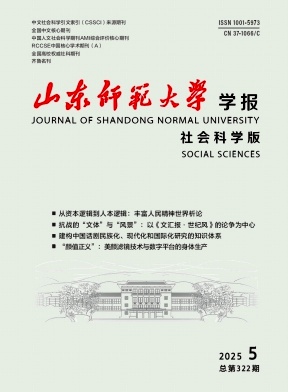 山东师范大学学报（社会科学版）（不收版面费审稿费）