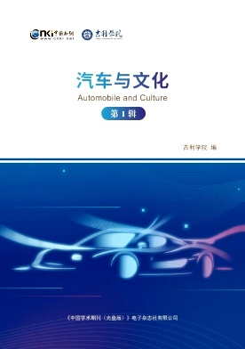 汽车与文化（集刊）