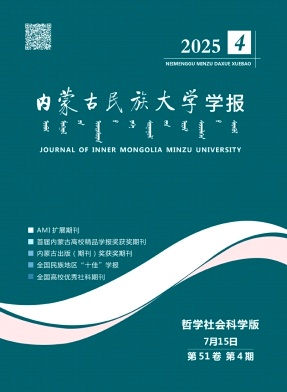 内蒙古民族大学学报（哲学社会科学版）（不收版面费审稿费）