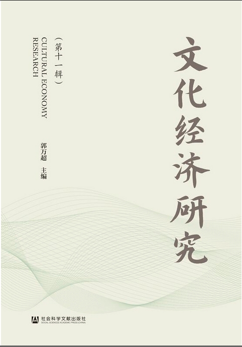 文化经济研究（集刊）