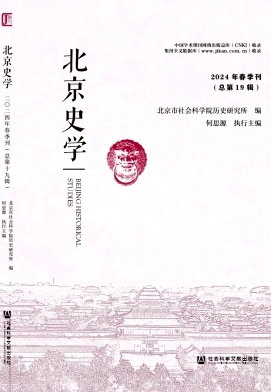 北京史学（集刊）（不收版面费审稿费）