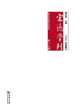 宏德学刊（集刊）（不收版面费审稿费）
